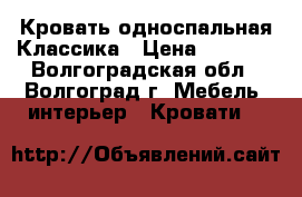 Кровать односпальная Классика › Цена ­ 5 970 - Волгоградская обл., Волгоград г. Мебель, интерьер » Кровати   